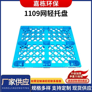 厂家塑料卡板 1109网轻托盘 仓库垫板防潮物流周转用托盘定制