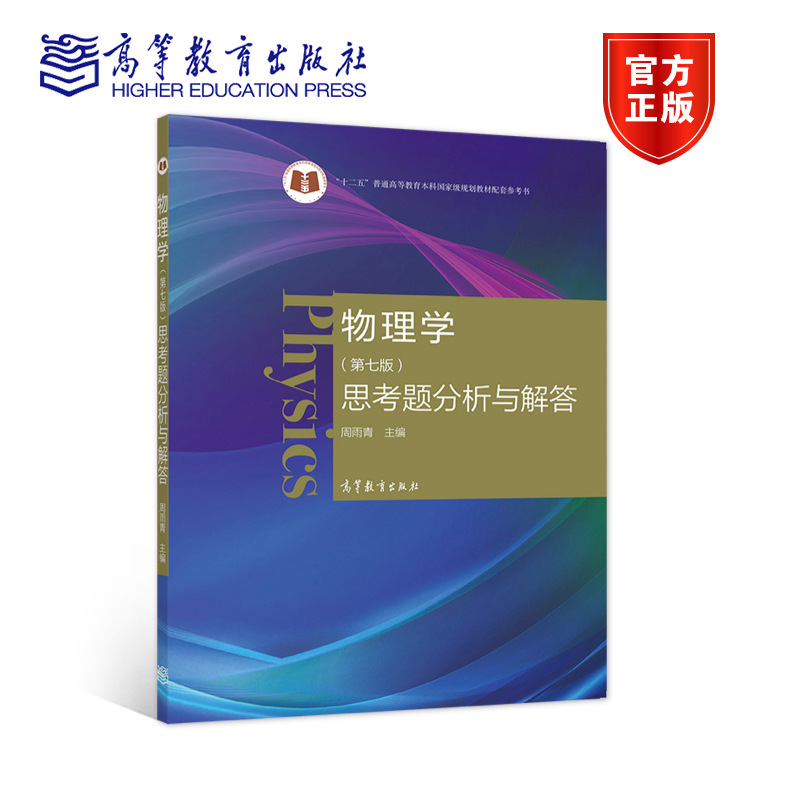 Physics (seventh edition) analysis and solutions to questions