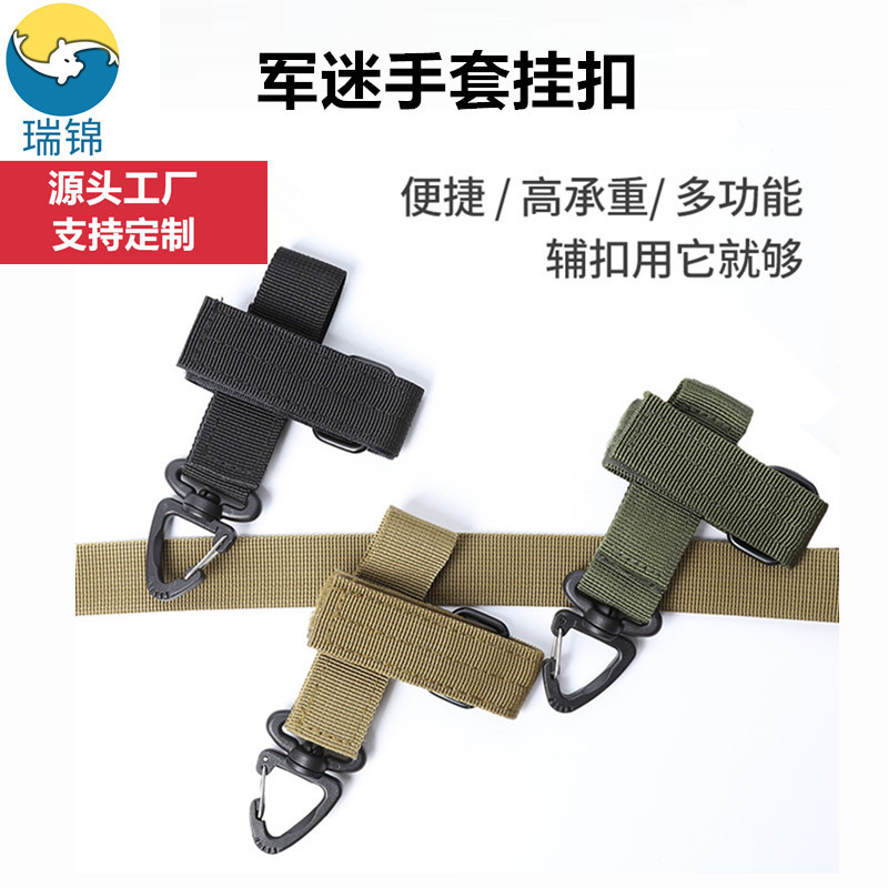 亚马逊多用途户外手套收纳魔术贴绑带手套挂扣军迷战术尼龙登山扣