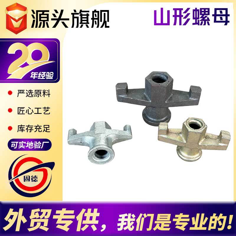 出口非洲山型母铸铁钢模板母拉杆系统钢模板配件止水螺杆山型螺母