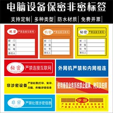 保密非密标签机关单位禁内外网交叉使用贴电脑设备禁止联网标贴m