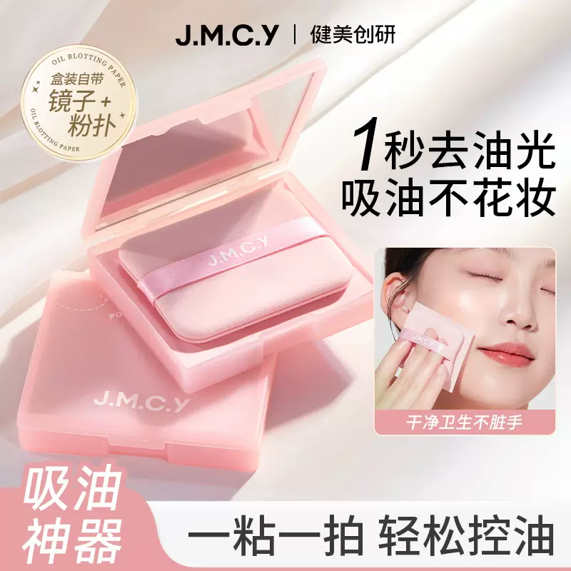 健美创研便携吸油纸带粉扑面部女控油夏天清爽油皮去油纸面纸脸部