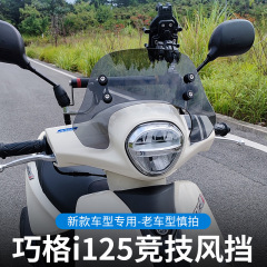 ヤマハ巧格i125風防福喜ペダルバイク改造部品フロントガラス