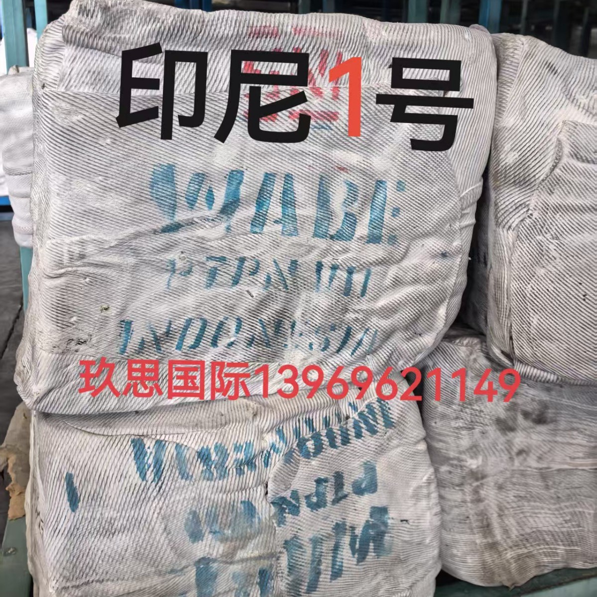 印尼一号烟片1号进口1号印尼国营一号RSS1烟片一号印尼1号烟胶