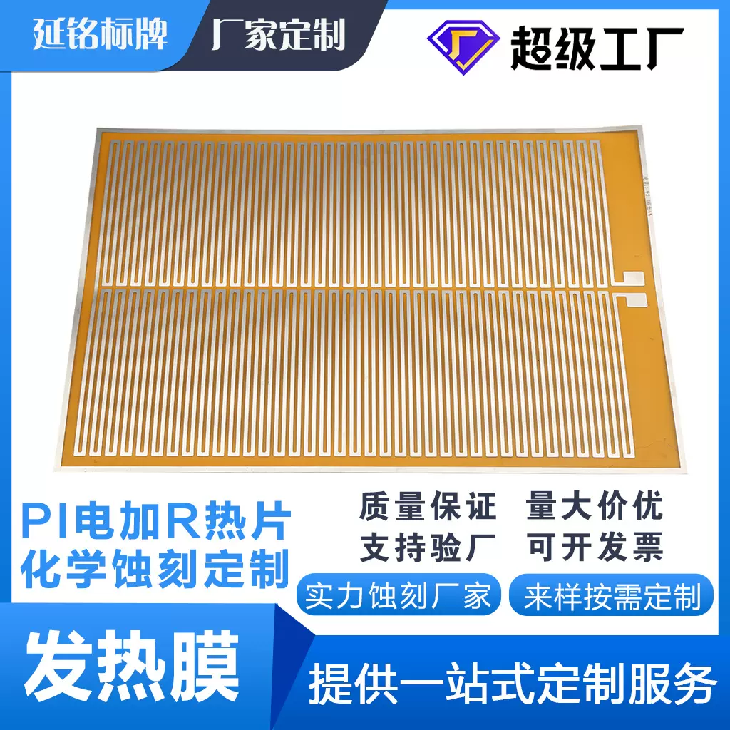 工厂定制PI加热膜聚酰亚胺发热膜蚀刻膜座椅电暖垫发热片可调温