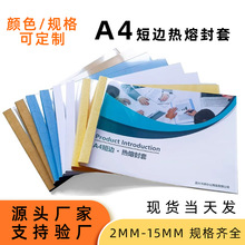 A4短边热熔封套装订套封面封皮文件书籍资料书皮档案书套办公专用