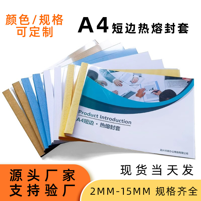 A4短边热熔封套装订套封面封皮文件书籍资料书皮档案书套办公专用