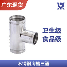 304不锈钢沟槽式管件等径异径正三通卡箍薄壁给水管道管道接头316