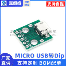 MICRO USB转Dip 母座B型 麦克5p 贴片转直插 转接板 已焊接 母头