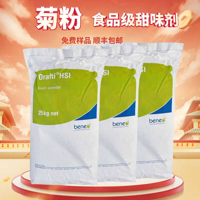 oraftiHSI菊粉智利进口膳食纤维粉食品级固体饮料原料天然甜味剂