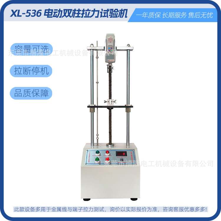 XL-536电动双柱拉力机 500N立式电动拉力机弹簧试验机电子数显