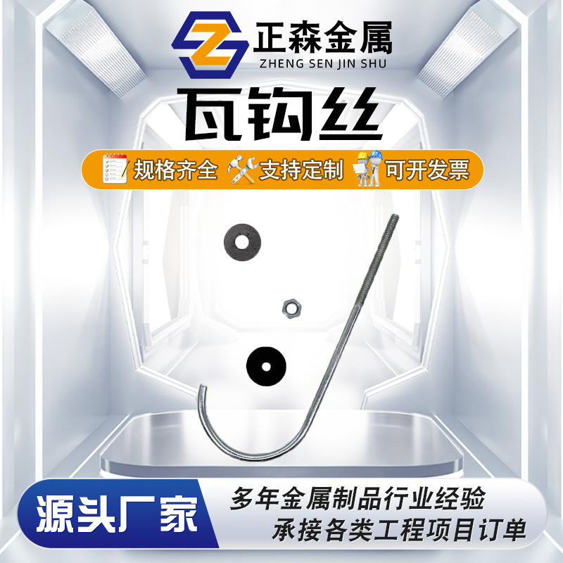 正森 瓦钩丝 异型钩件 挂钩角钩螺栓 石棉瓦钩丝 圆瓦钩 直钩