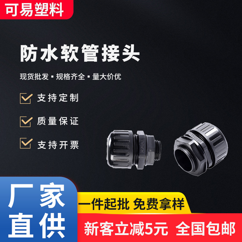 接头尼龙塑料软管浪管波纹管快速接头ip68固定密封头