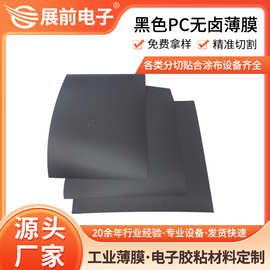 康隆鑫VO级PC阻燃片 0.76mm黑色PC绝缘片 防火PC绝缘片