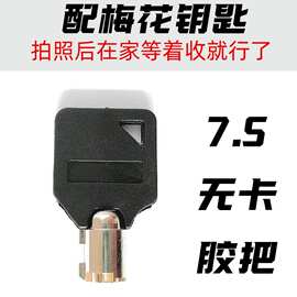 来图片配电力表箱锁钥匙7.5胶把梅花无卡电表箱钥匙坯梅花钥匙胚