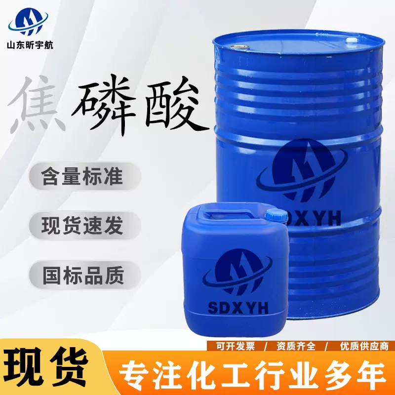 焦磷酸湿法/热法催化剂食品级酸度调节工业级85%二磷酸 焦磷酸