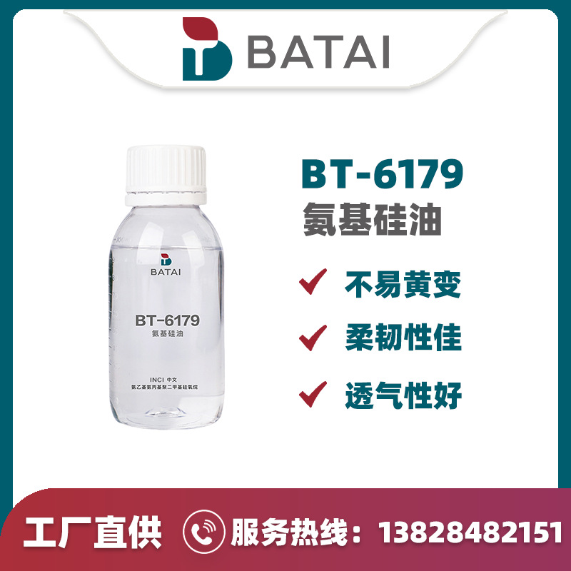 BT-6179 氨基硅油  焗油膏原材料 修复定型类产品