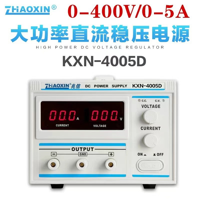 兆信KXN-4005D/4003D开关足功率数字 400V5A3A2A可调直流稳压电源