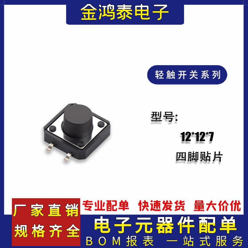 贴片轻触开关 12*12*7 耐高温电磁炉 小型四脚贴片按键轻触开关