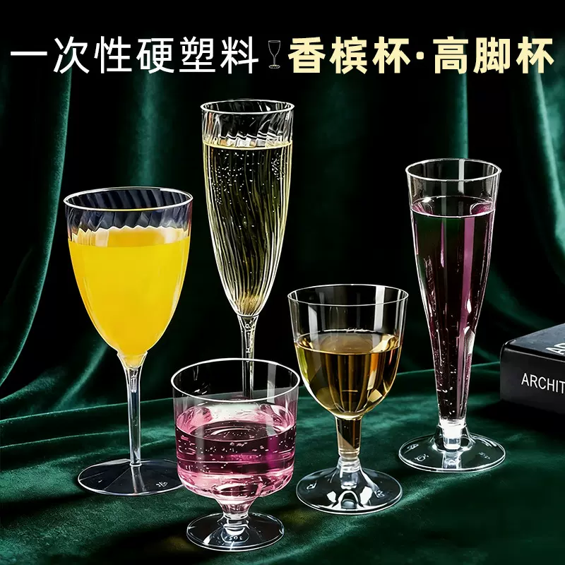 金五缘一次性杯子白酒透明高脚杯PS硬塑料洋酒红酒香槟杯鸡尾酒