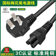 国标梅花尾电源线C5电脑笔记本电源线纯铜原装3C认证1/1.5/2/3米