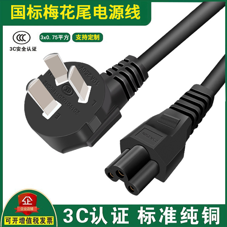 National standard plum tail power cord C5 computer notebook power cord pure copper original 3C certification 1/1.5/2/3 meters