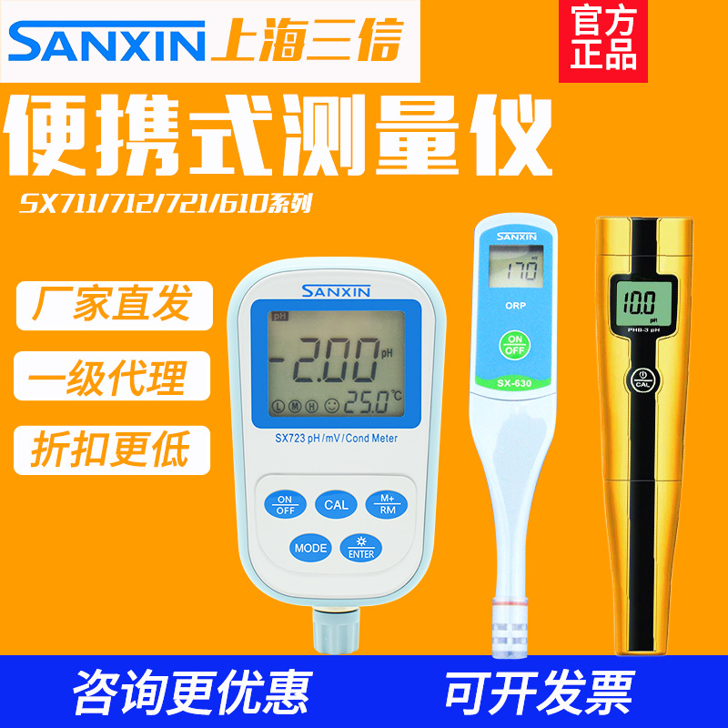 三信便携式PH计测试笔酸碱度电导率测试仪SX610/711溶解氧仪ORP计