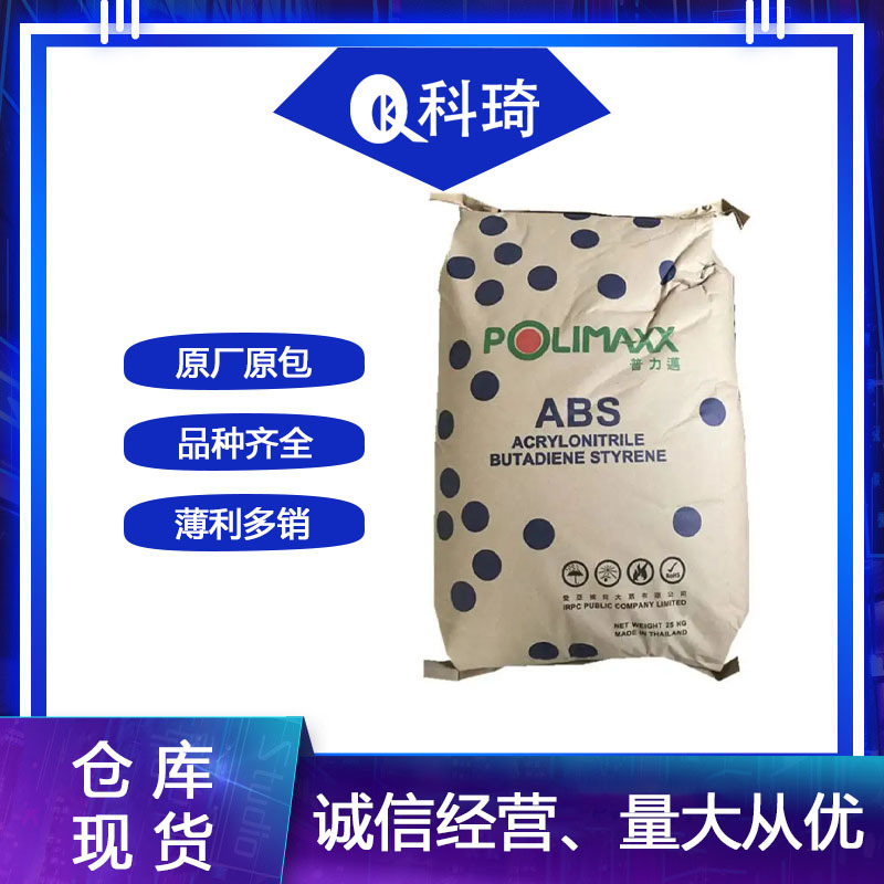 ABS 泰国石化Ga850 高抗冲 高光泽 注塑 电子电气部件