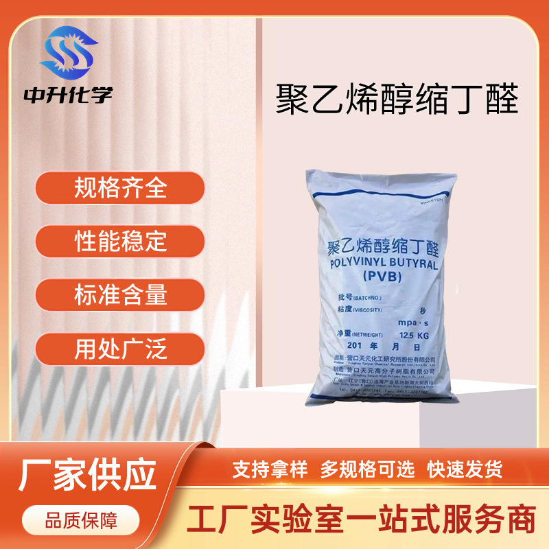 厂家供应聚乙烯醇缩丁醛树脂PVB油墨金属玻璃粘合剂工业用添加剂