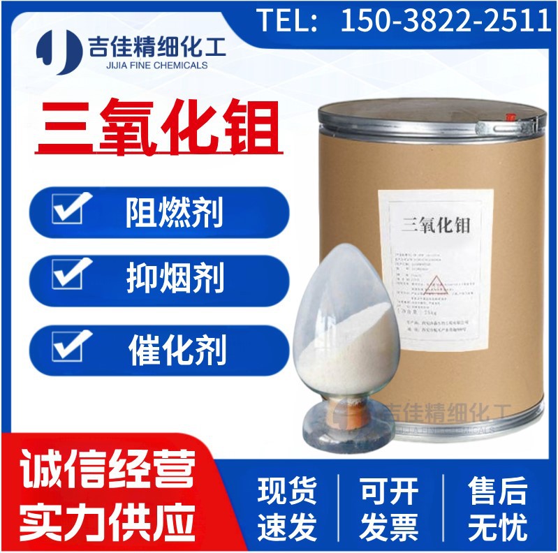 供应三氧化钼阻燃剂抑烟剂工业级高纯超细99%三氧化钼粉厂家现货