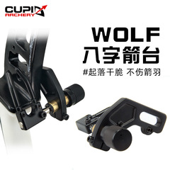 WOLF八字箭台弓箭射箭器材反曲複合滑輪弓比賽娛樂箭台廠家直供