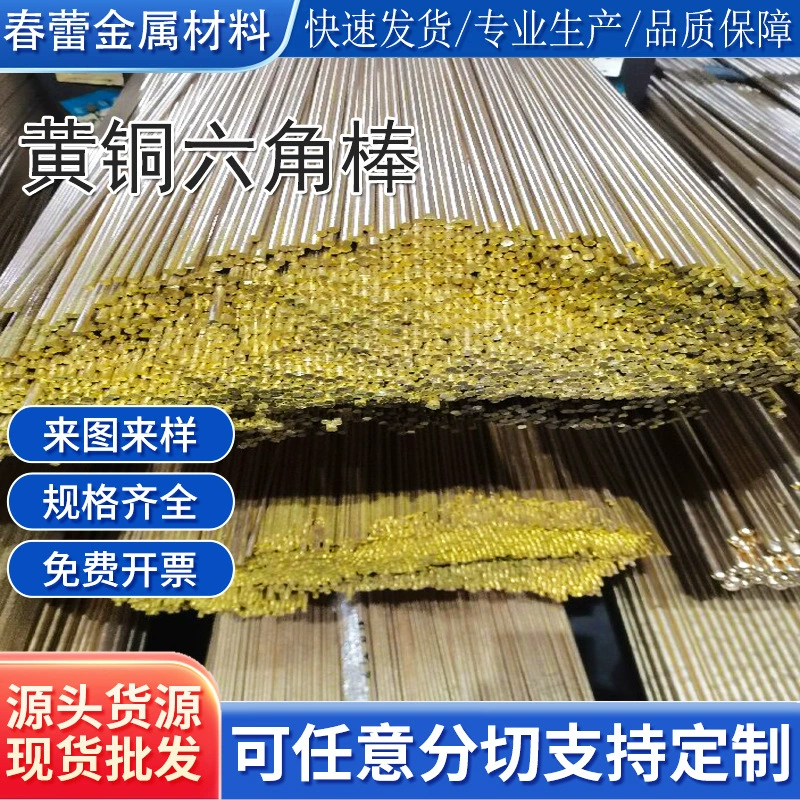 Стандартный шестигранный пруток/стержень из латуни H62, устойчивый к коррозии и окислению, различные спецификации, подходит для резки.