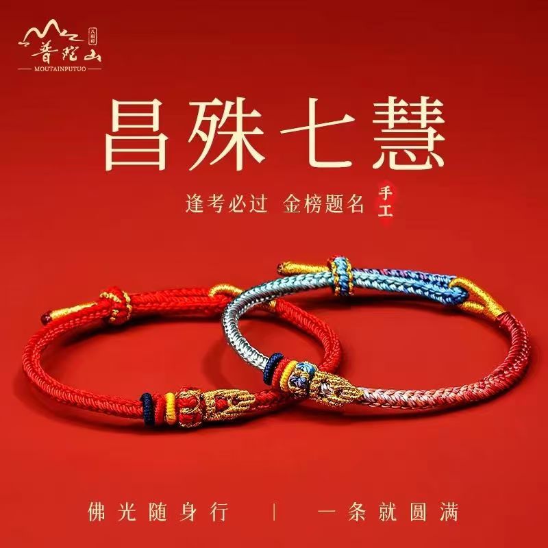 Putuo Mountain Changshu Qihui's Good Luck Bracelet for Students Who Must Pass the Exam Every Time They Take the Exam