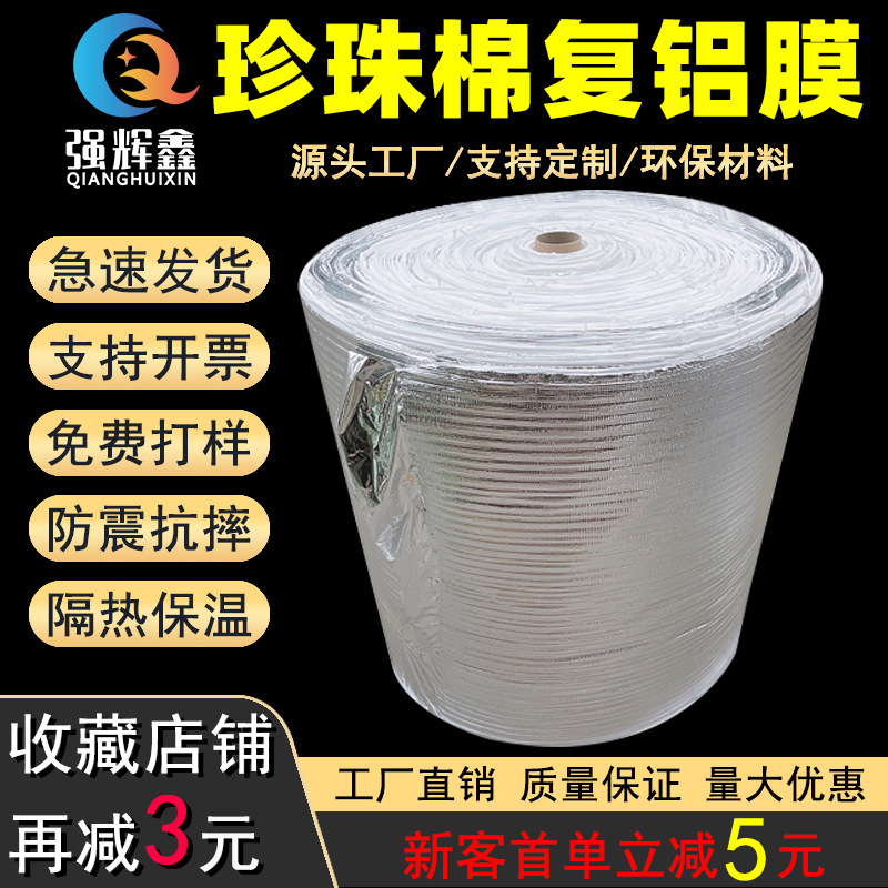 珍珠棉复铝膜保温材料 银色隔热棉保温袋专用复合EPE铝箔珍珠棉卷