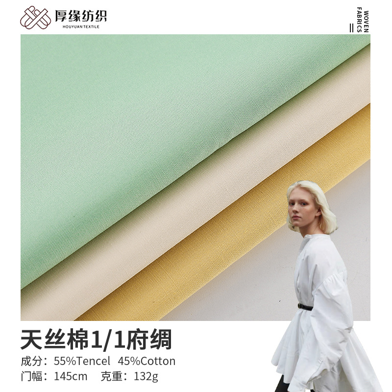 春夏新款天丝棉1/1府绸梭织面料 女装连衣裙衬衫tencel天丝布料
