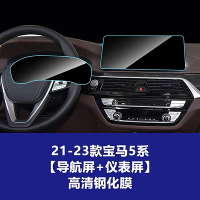 Film Large Screen Center Console — Car interior film - 21-23-bmw-5-series-navigation-screen-instrument-without-camera-high-definition-tempered-film
