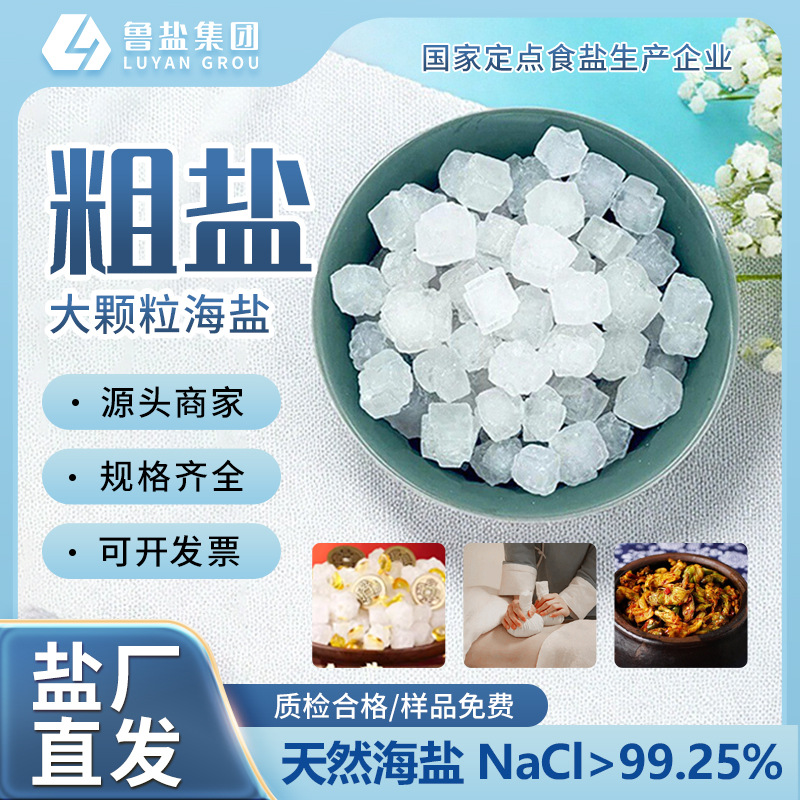 Authentic Lujing Coarse Salt Home Purification Removes Residual Magnetism Natural Coarse Sea Salt Large Granules Moving House Coarse Salt Food Grade