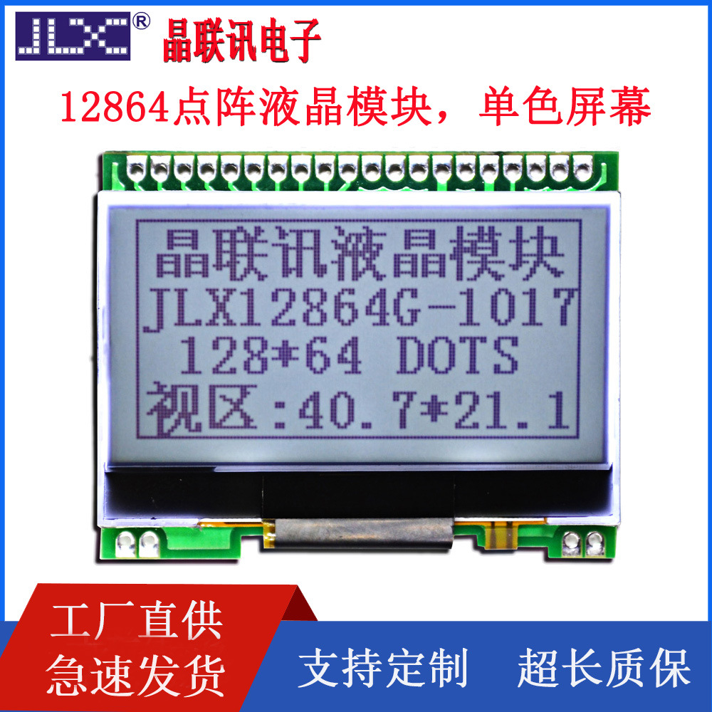 JLX12864G-1017-PN,液晶模块,12864点阵带PCB液晶显示模块 COG