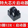 3 pins 12 ohms (starter)