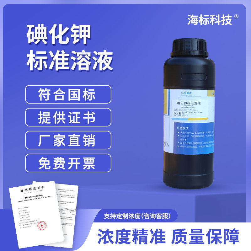 化学试液 碘化钾试液 标准溶液 100ml 实验试液 品质保证 海标牌