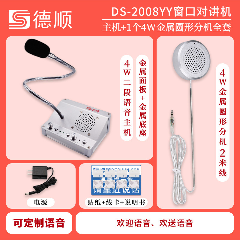 Two-stage voice model: Host +4W round metal
