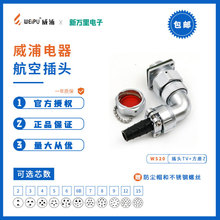 威浦航空插头弯式防水航空插座公母连接器WY20型2/3/12芯设备连接