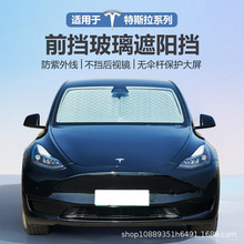 适用特斯拉焕新Model 3/Y汽车遮阳前挡玻璃遮阳挡防晒隔热遮阳罩