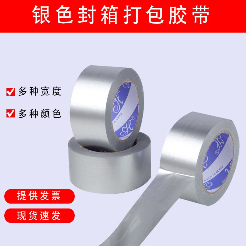 银色封箱胶带宽4.5/4.8/6/8CM快递打包封口胶布包装胶带纸不透明