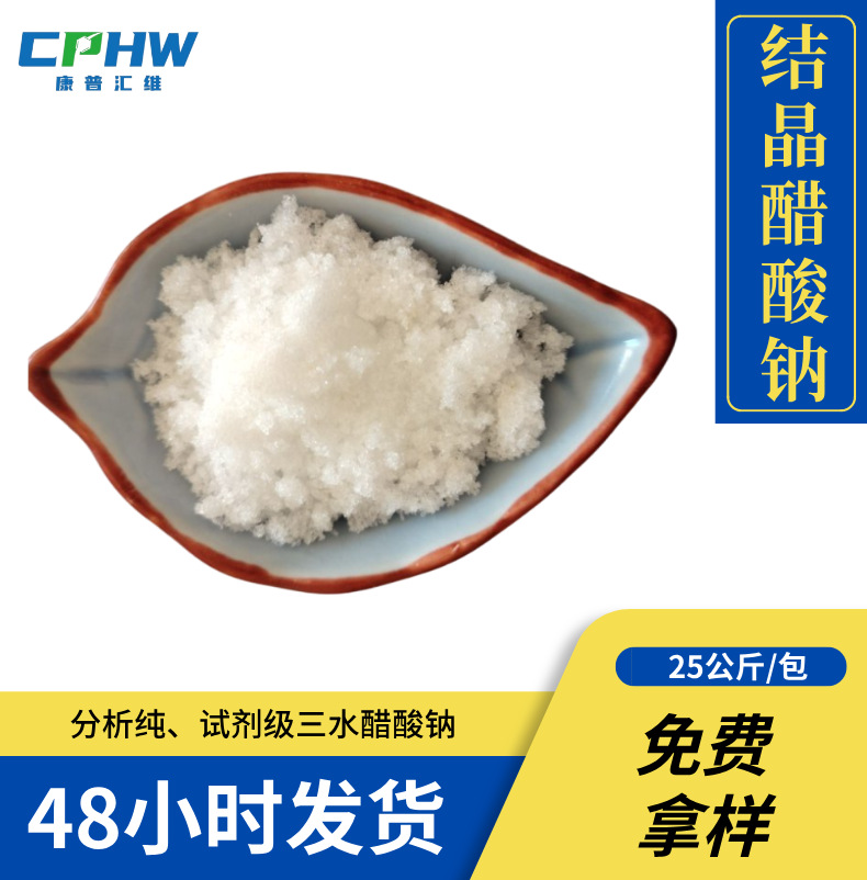 结晶醋酸钠印染用  中和剂三水醋酸钠 含量99% 127-09-3