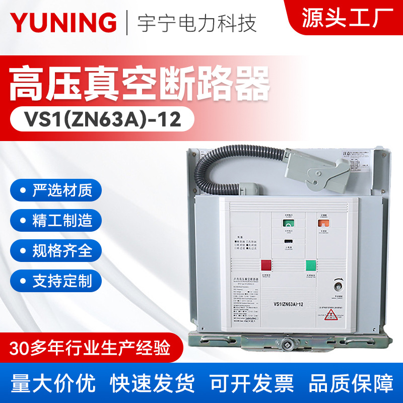 真空断路器VS1(ZN63A)-12固定手车式高压智能