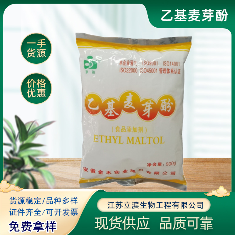现货京达 乙基麦芽酚 火锅冒菜酱卤烧烤肉制品增香去异味