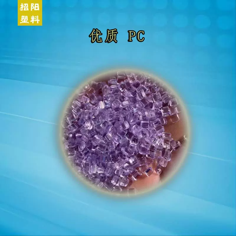 PC透明 聚碳烯 食品级 医疗产品 防辐射 阻燃 易脱模 现货供应