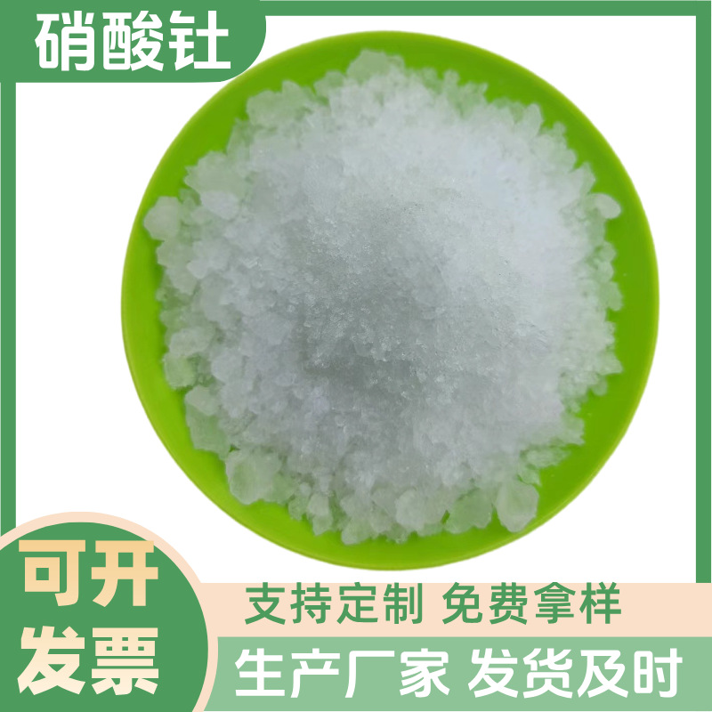 厂家供应硝酸钍纯度高水溶负离子水工业白色晶体免费拿样