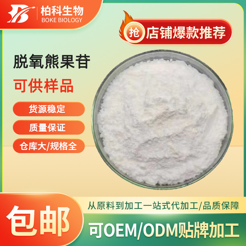 脱氧熊果苷99% D-熊果苷 化妆品原料 100g/袋 另有α-熊果苷 现货